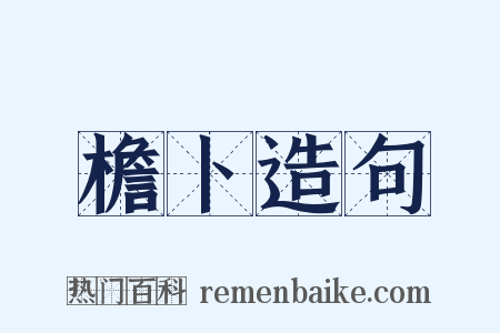 檐卜造句是什么意思的图片